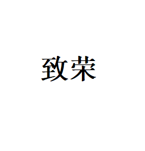 致荣