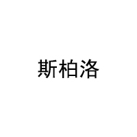 斯柏洛/SIBAILUO