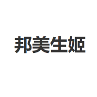 邦美生姬