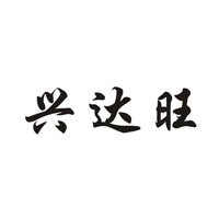 兴达旺