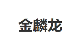 金麟龙