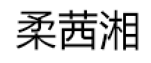 柔茜湘