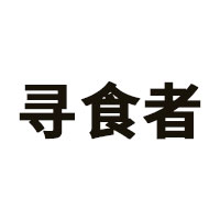寻食者
