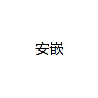 安嵌/anqian