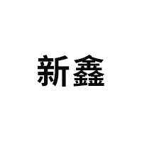新鑫