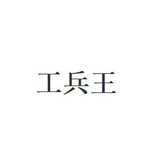 工兵王