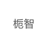 栀智