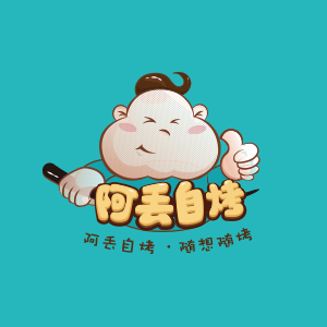 阿丢自烤
