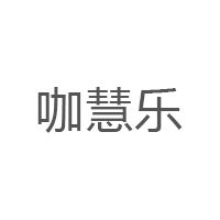 咖慧乐
