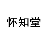 怀知堂