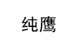 纯鹰