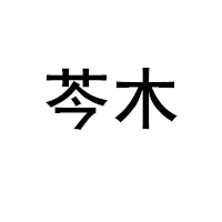芩木