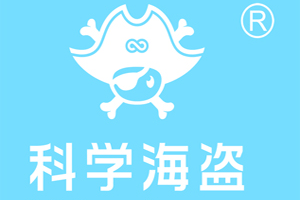 科学海盗