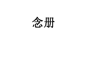 念册