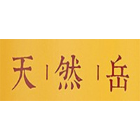天然岳