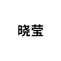 晓莹