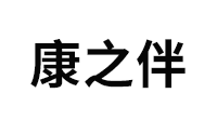 康之伴/KANG ZHI BAN