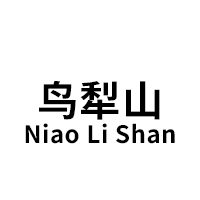 鸟犁山/Niao Li Shan