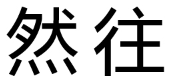 然往