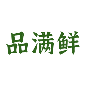 品满鲜