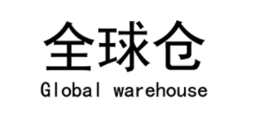 全球仓/Global warehouse