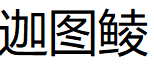迦图鲮