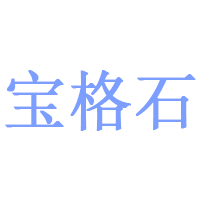 宝格石