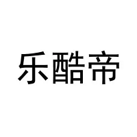乐酷帝