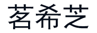 茗希芝