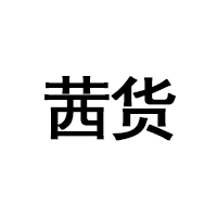 茜货