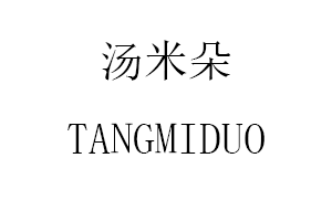 汤米朵/TANGMIDUO