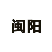 闽阳