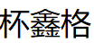 杯鑫格