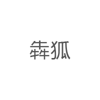 犇狐