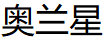 奥兰星