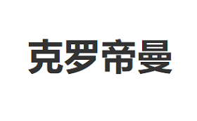 克罗帝曼/CLOTIMAN