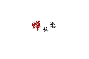蝉丝裳