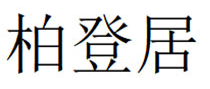 柏登居