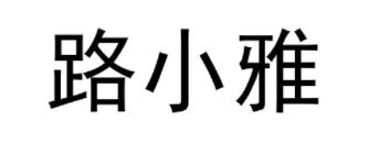 路小雅