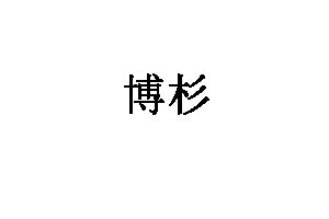 博杉家纺