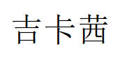 吉卡茜
