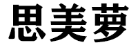 思美萝