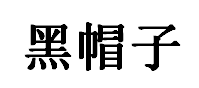 黑帽子