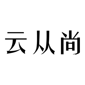 云从尚