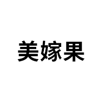 美嫁果