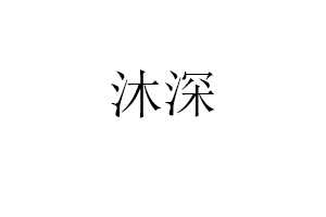 沐深