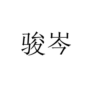 骏岑