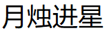 月烛进星