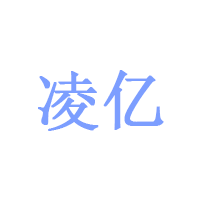 凌亿