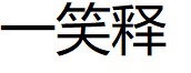 一笑释